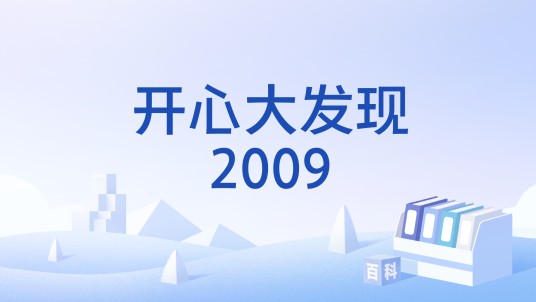 开心大发现2009