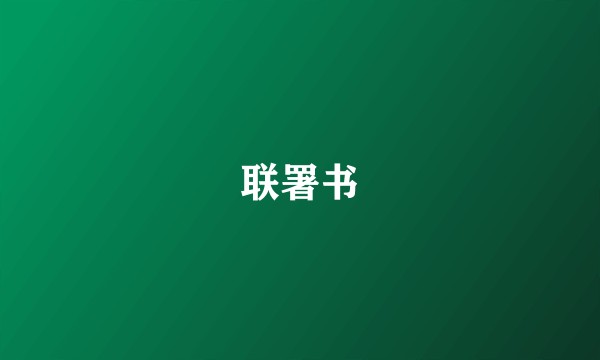 联署书