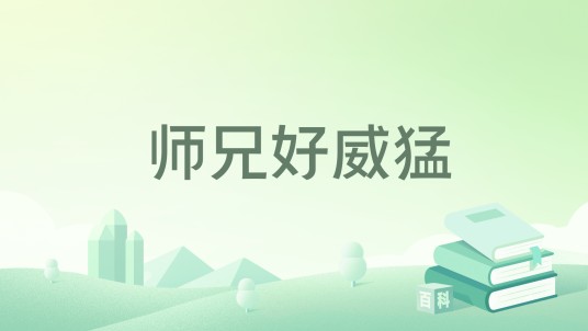 师兄好威猛