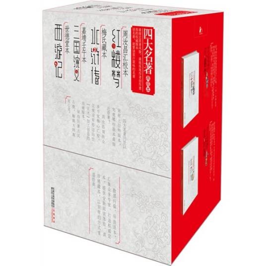 四大名著：典藏本