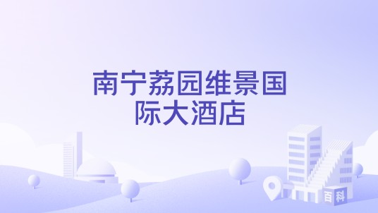 南宁荔园维景国际大酒店
