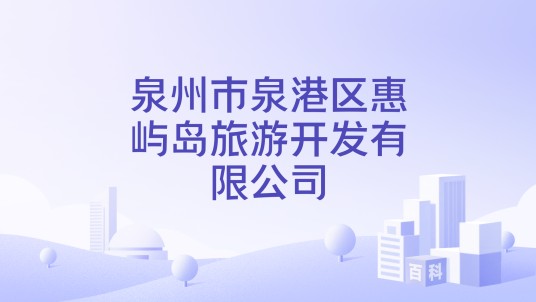 泉州市泉港区惠屿岛旅游开发有限公司