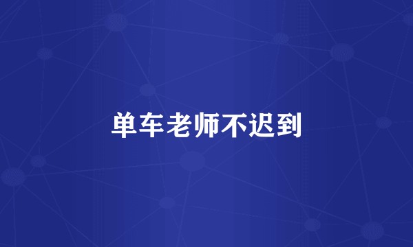 单车老师不迟到