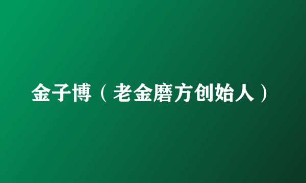 金子博（老金磨方创始人）
