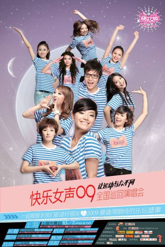 2009快乐女声“我们一起握握手”全国巡回演唱会