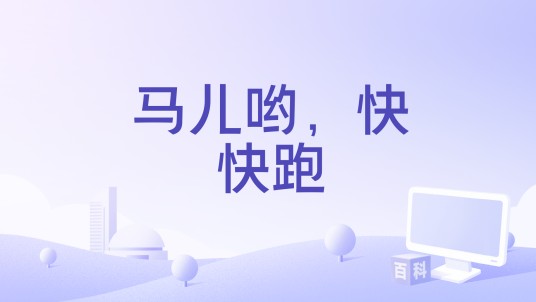 马儿哟，快快跑