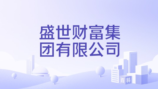 盛世财富集团有限公司
