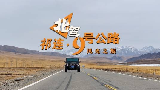 北驾祁连·9号公路