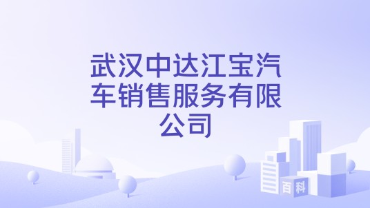 武汉中达江宝汽车销售服务有限公司