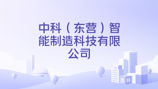 中科(东营)智能制造科技有限公司