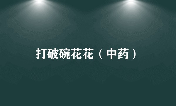 打破碗花花(中药)