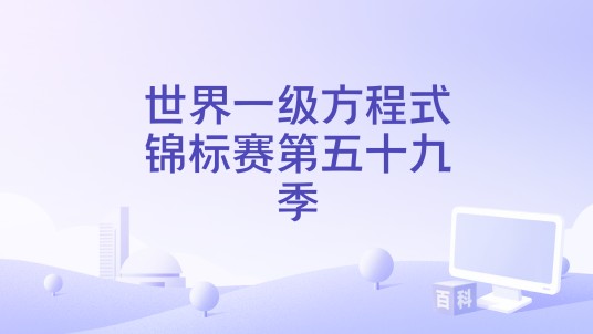 世界一级方程式锦标赛第五十九季