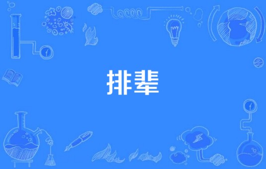 排辈