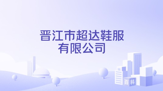 晋江市超达鞋服有限公司