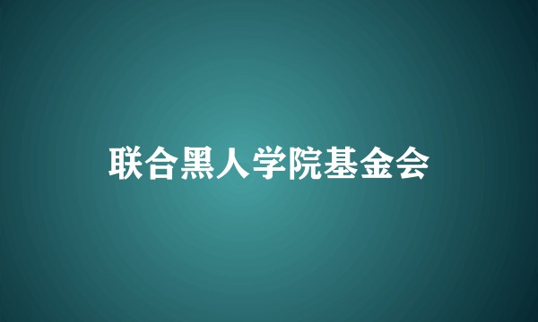 联合黑人学院基金会