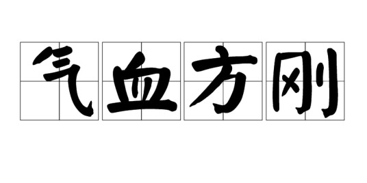 气血方刚