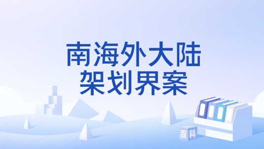 南海外大陆架划界案
