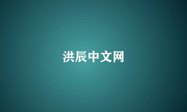 洪辰中文网