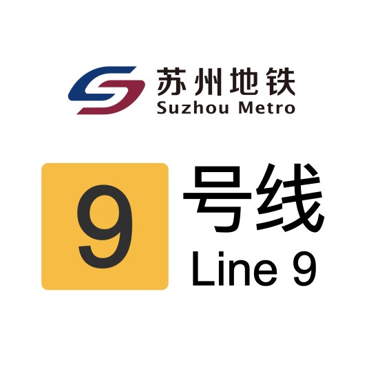 苏州地铁9号线