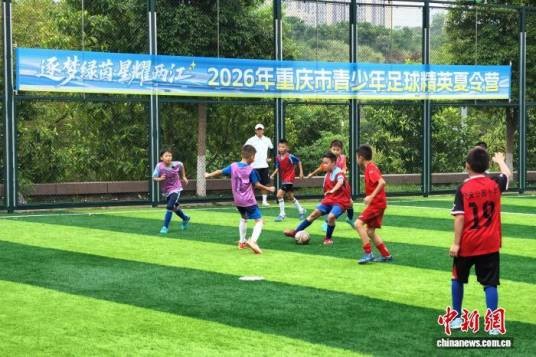 2026年重庆市青少年足球精英夏令营