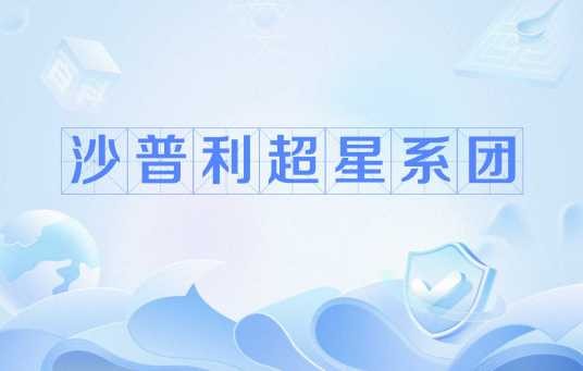 沙普利超星系团