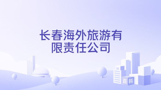 长春海外旅游有限责任公司