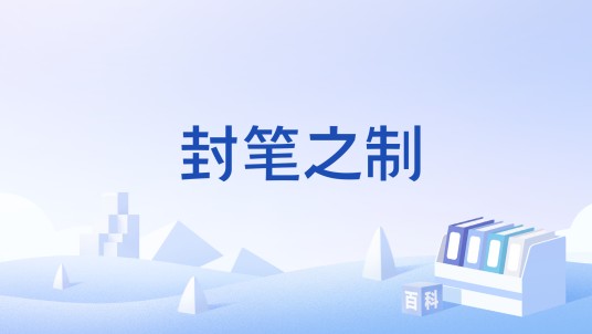 封笔之制