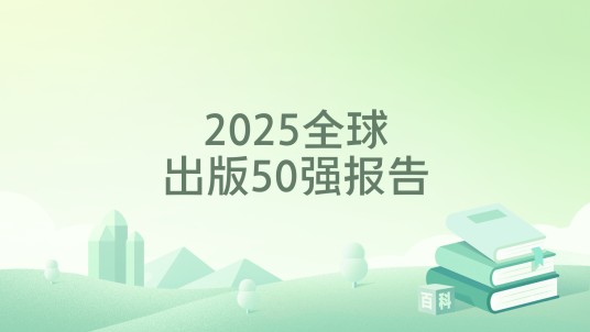 2025全球出版50强报告