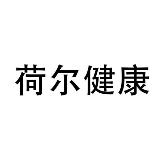 荷尔健康