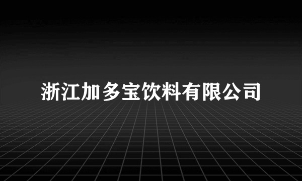 浙江加多宝饮料有限公司
