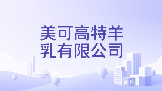 美可高特羊乳有限公司