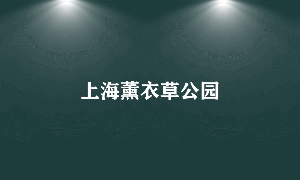 上海薰衣草公园
