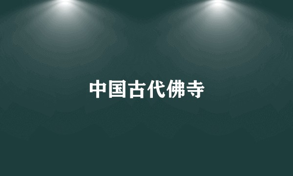 中国古代佛寺