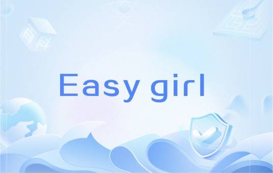Easy girl（网络热词）