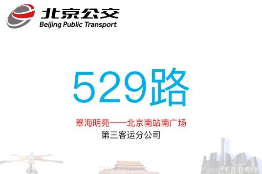 北京公交529路