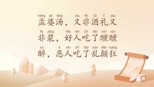 孟婆汤，又非酒礼又非浆，好人吃了醺醺醉，恶人吃了乱颠狂