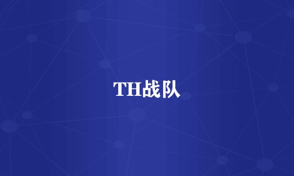 TH战队