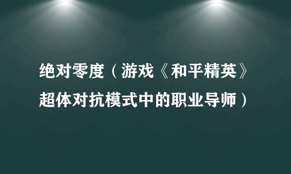绝对零度（游戏《和平精英》超体对抗模式中的职业导师）