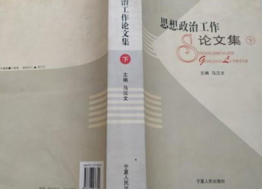 思想政治工作论文集