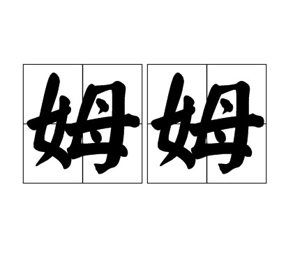 姆姆（汉语词语）