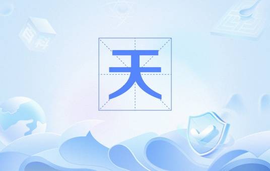 天（古代哲学范畴）