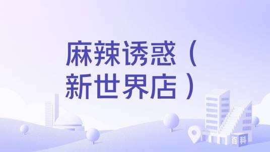 麻辣诱惑（新世界店）
