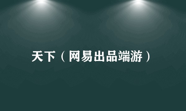 天下（网易出品端游）