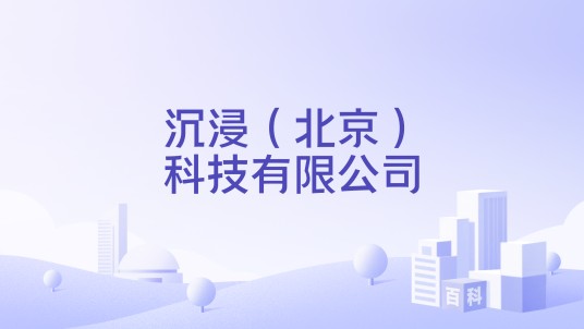 沉浸（北京）科技有限公司