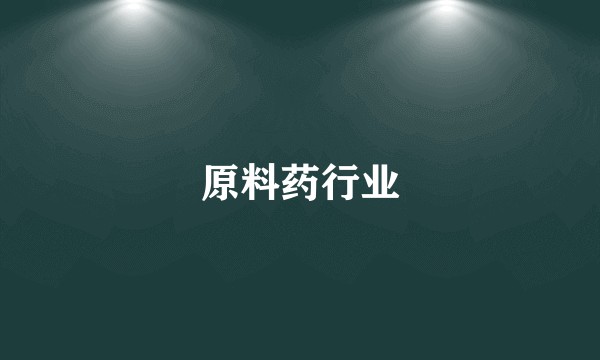 原料药行业