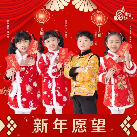 新年愿望（纪然 /陈思敏 /林珈逸 /洪语昕演唱歌曲）