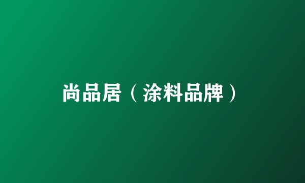 尚品居（涂料品牌）