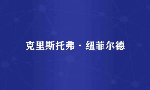 克里斯托弗·纽菲尔德