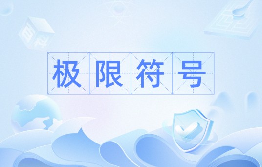 极限符号