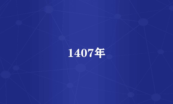 1407年